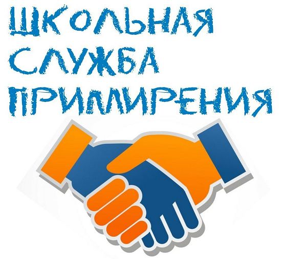 Школьная служба примирения Школьная служба примирения.