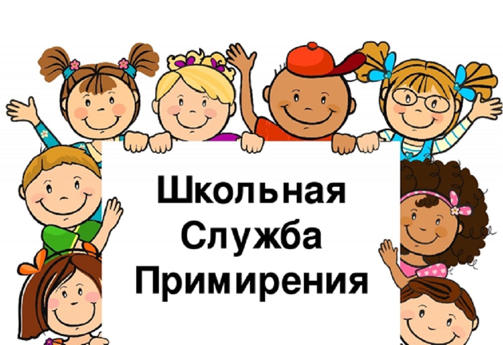 Школьная служба примирения Школьная служба примирения.